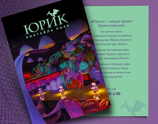 Разработан дизайн листовки для коктейльного парка «Юрик»